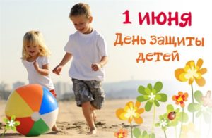 Подробнее о статье 1 июня День защиты детей