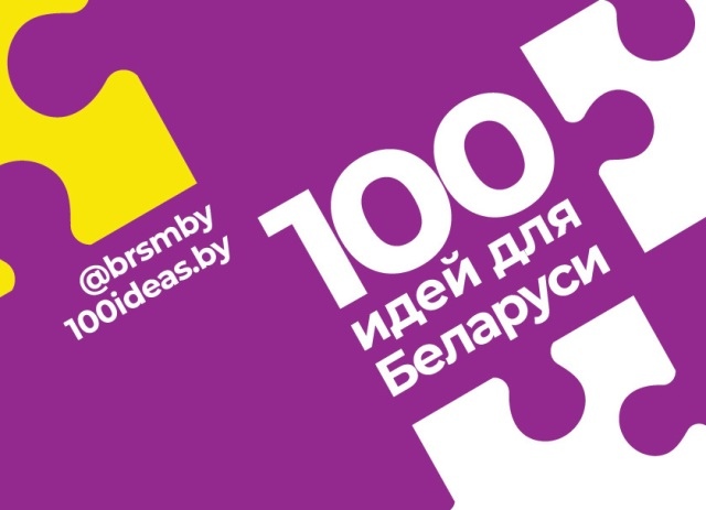 Подробнее о статье «100 идей для Беларуси»