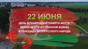 Подробнее о статье 22 июня – День всенародной памяти жертв Великой Отечественной войны и геноцида белорусского народа.