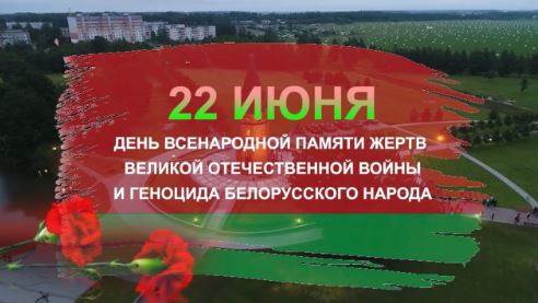Вы сейчас просматриваете 22 июня – День всенародной памяти жертв Великой Отечественной войны и геноцида белорусского народа.