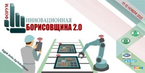 Подробнее о статье Форум «Инновационная Борисовщина 2.0»