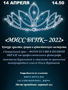 Подробнее о статье Конкурс красоты, грации и артистического мастерства “МИСС БГПК -2022”