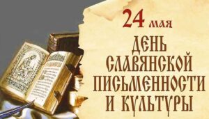 Подробнее о статье День славянской письменности и культуры